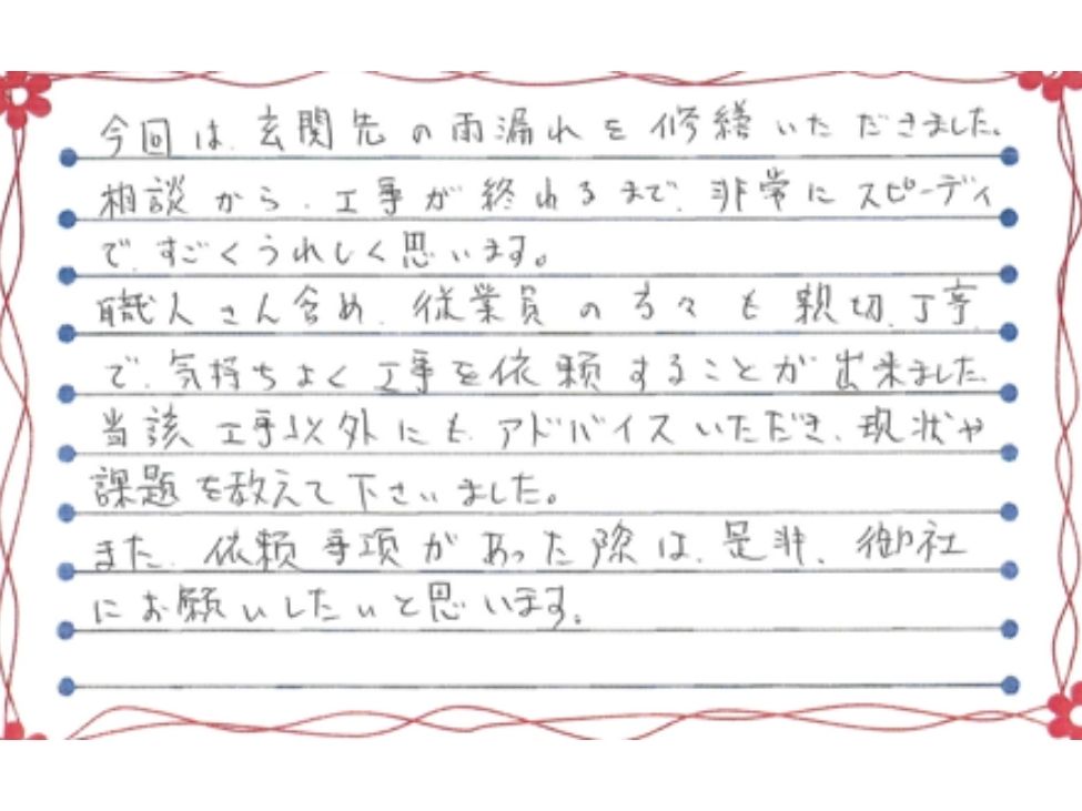 新潟市東区石山E様お手紙
