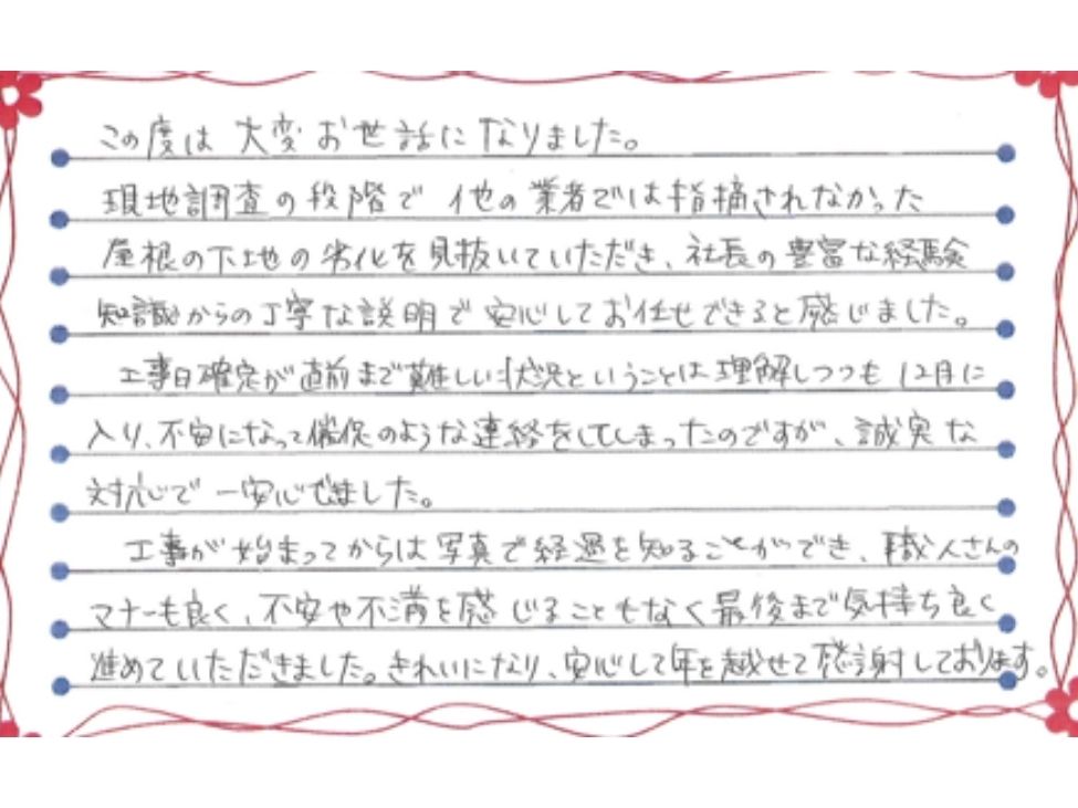 新潟市東区石山Y様お手紙