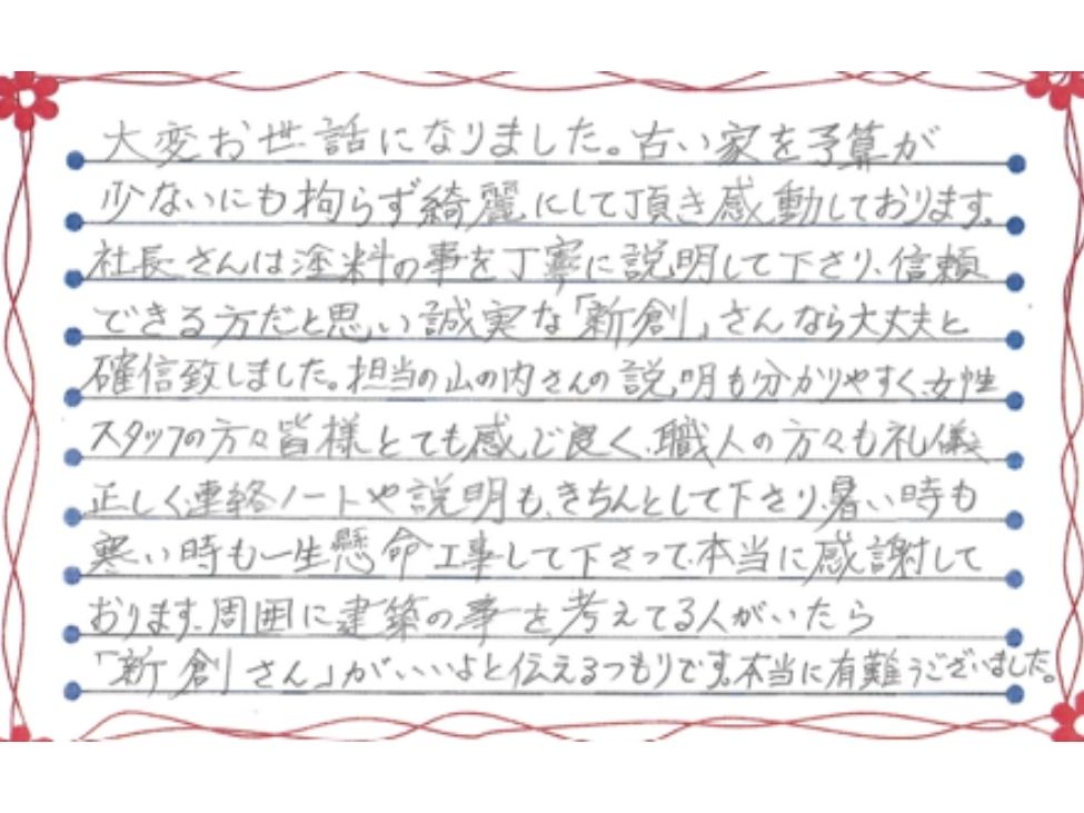 新潟市東区岡山M様お手紙