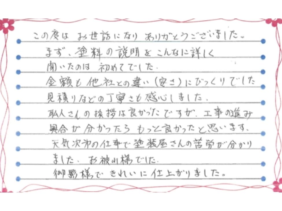 新潟市江南区亀田水道町K様お手紙