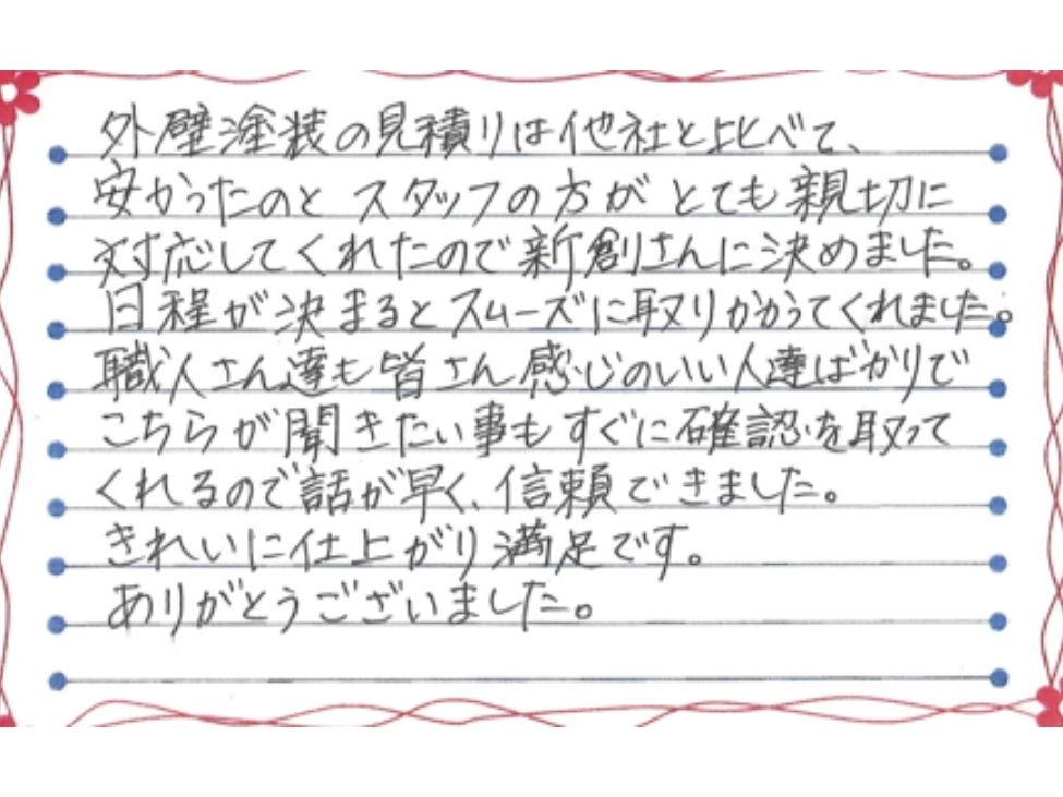 新潟市江南区大渕K様お手紙