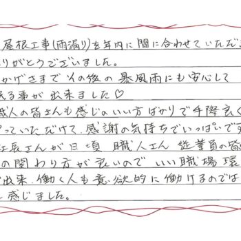職人の皆さんも感じのいい方ばかりで手際良くやっていただけて、感謝の気持ちでいっぱいです。