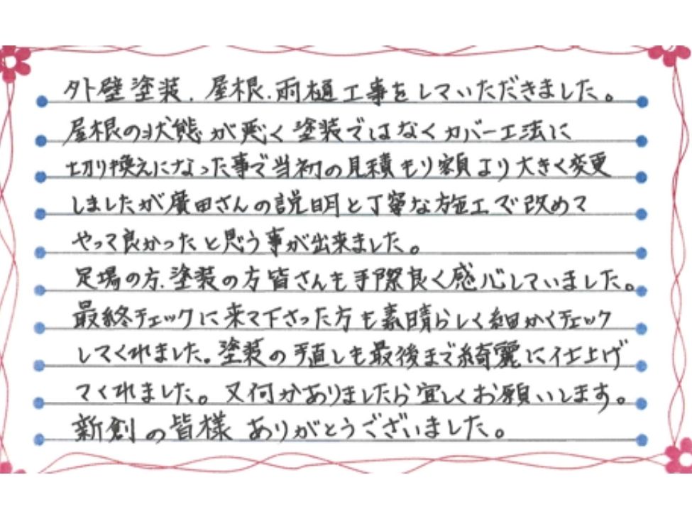 新潟市東区秋葉H様お手紙