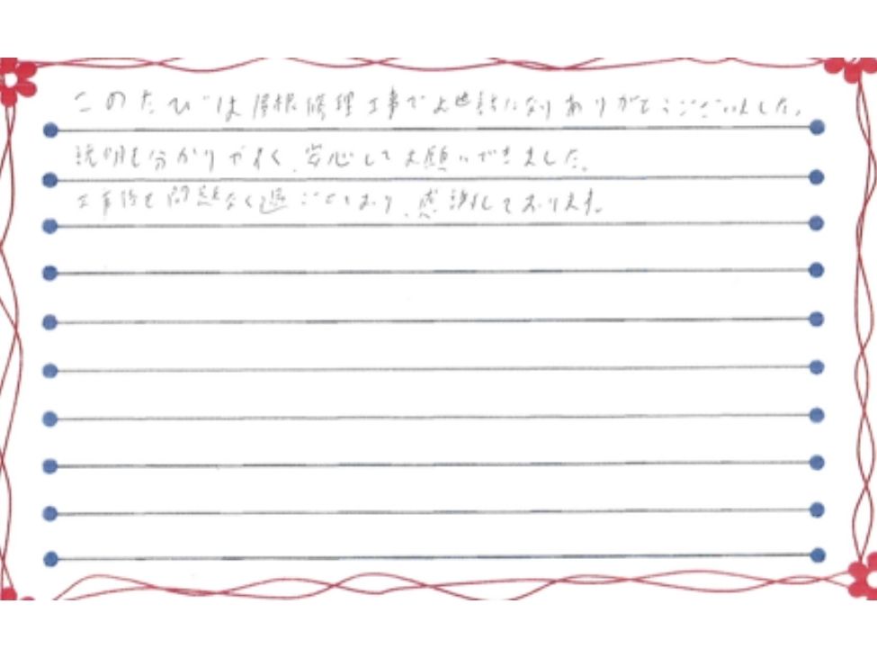 新潟市秋葉区北上N様お手紙