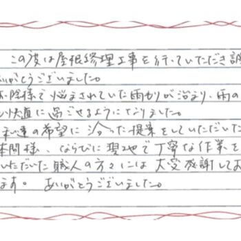 お陰様で悩まされていた雨もりが治まり、雨の日も快適に過ごせるようになりました。