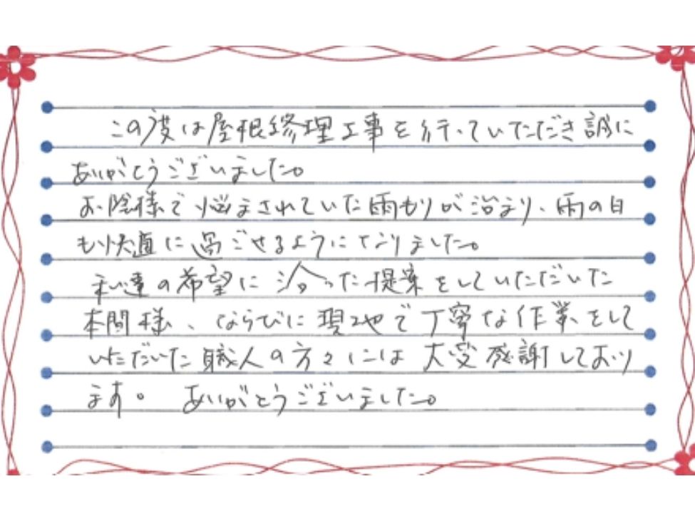 新潟市西区坂井東Y様お手紙