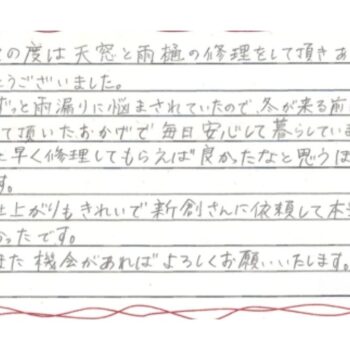 仕上がりもきれいで新創さんに依頼して本当に良かったです。
