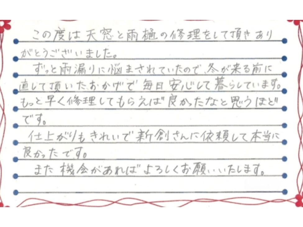 新潟市西蒲区鱸O様お手紙