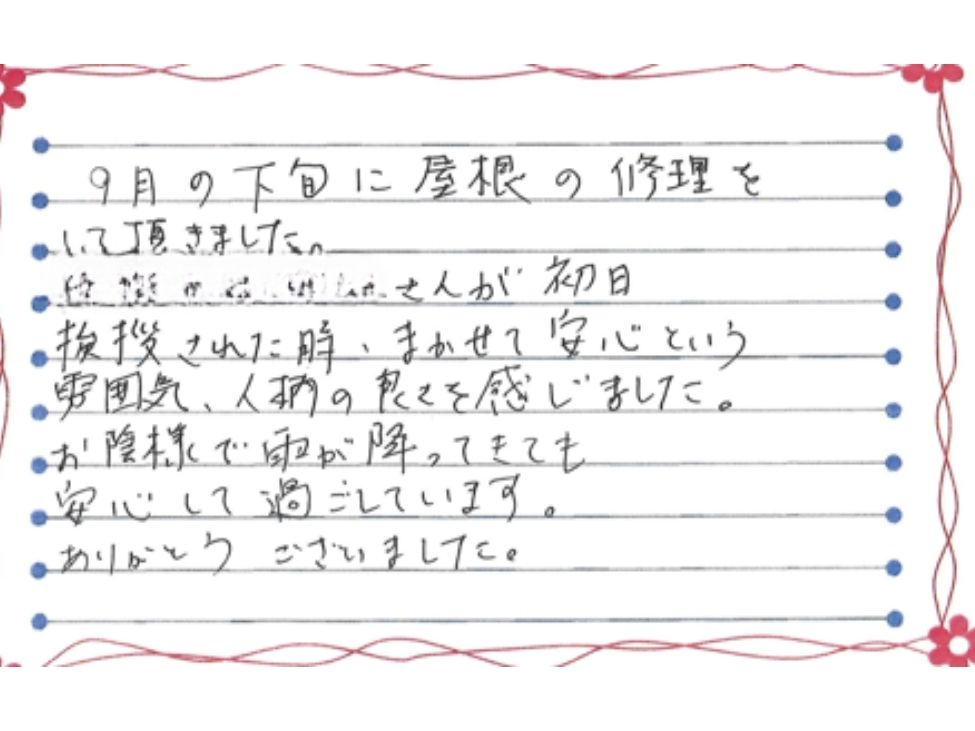 新潟市東区浜谷町K様お手紙