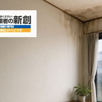 新潟市で雨漏りかもと思ったら｜見逃すと危険な症状と診断前に確認すべきこと