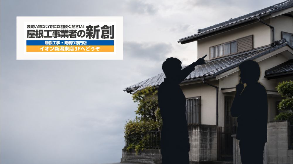 「屋根が壊れています」と突然言われたら要注意｜悪質な屋根修理業者を避ける判断基準