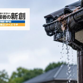 雨樋のつなぎ目の水漏れ対策！安全にマイホームを守る方法を雨漏り専門店『新創』が解説！