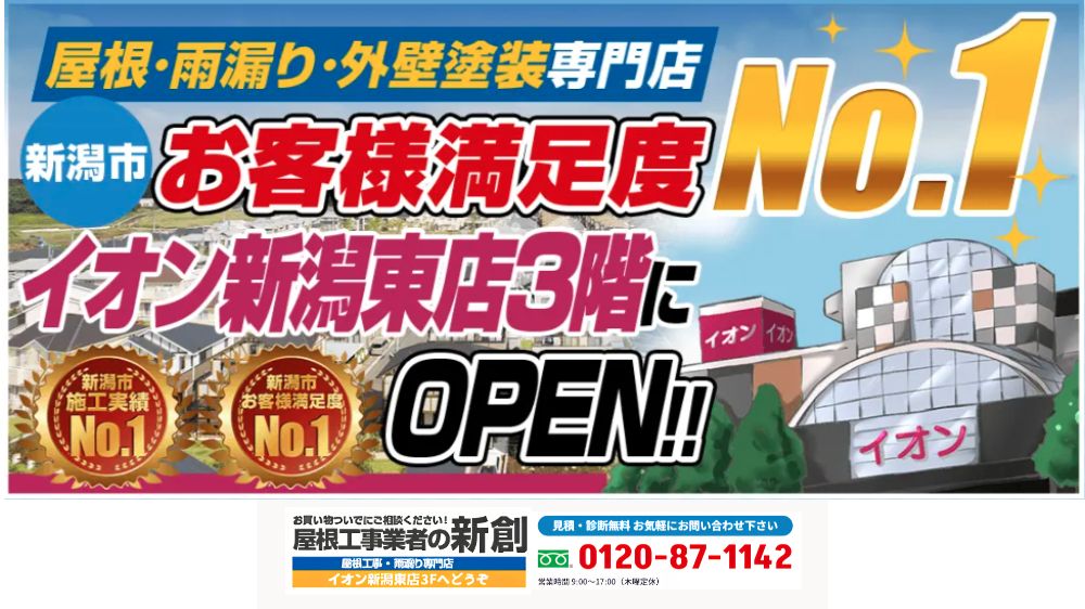 雨漏り修理と火災保険で迷ったら、屋根工事業者の新創へご相談ください