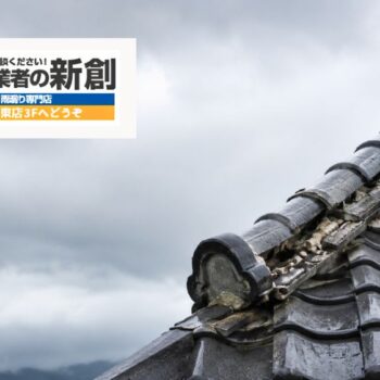 瓦屋根の棟修理の費用相場とは？知っておきたい基礎知識