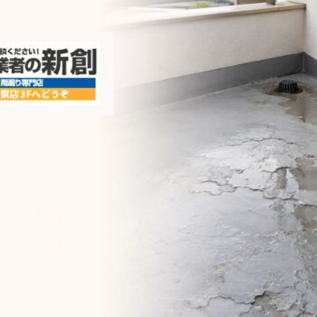 ベランダ防水の劣化は雨漏りの入口です｜床のひび割れ・膨れを見つけたら読む記事