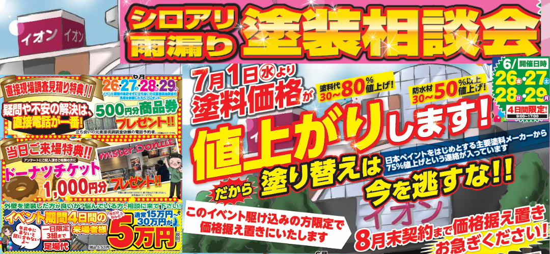 シロアリ雨漏り塗装相談会