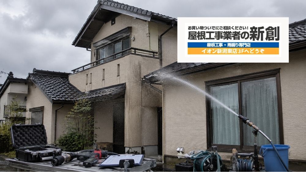 新潟市で雨漏りの散水調査はいくら?原因特定に必要なケースと費用の見方