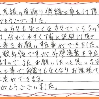 雨漏りもなくなりお陰様で安心して生活ができます