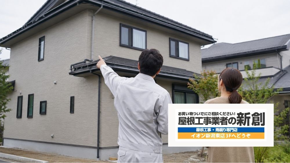外壁を張り替えても止まらない雨漏りは屋根工事業者の新創にご相談ください