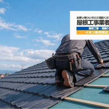 新潟市で雨漏り中の屋根にカバー工法はできる？下地・防水シートから見る判断基準