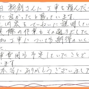 新創さんに工事を頼んだ事を非常に良かったと思っています｜素晴らしい対応でした