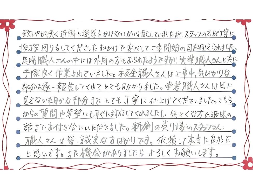新潟市北区松浜S様