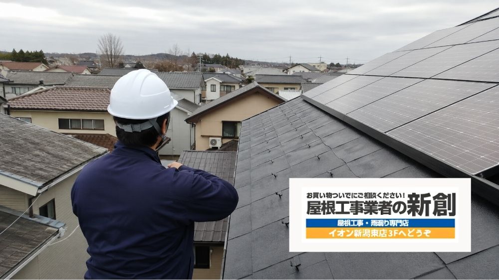 太陽光パネル周辺の雨漏りが気になる方は屋根工事業者の新創にご相談ください