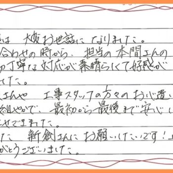 「また、新創さんにお願いしたいです！」