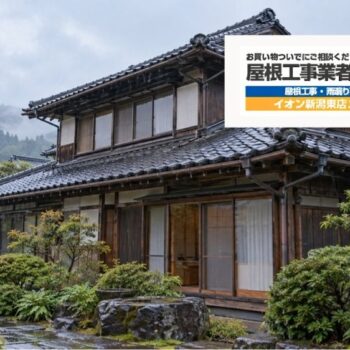 新潟市の古い家で雨漏りしたら?修理前に確認したい下地・腐食・耐震性