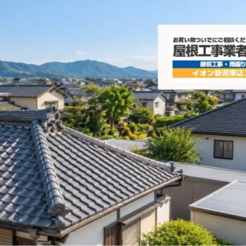 新潟市の屋根修理・雨漏り修理事例3選|症状・診断・工法・費用差を比較