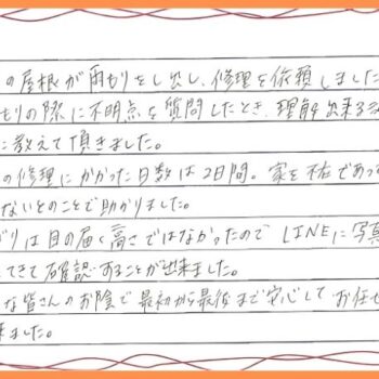 見積もりの際に不明点を質問したとき、理解出来るまで丁寧に教えて頂きました。
