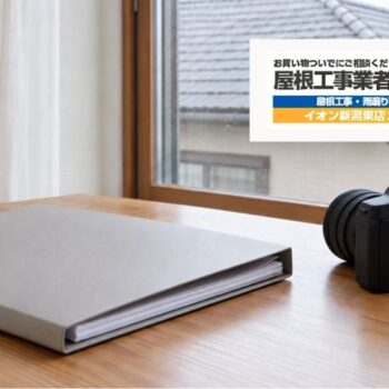 新潟市の雨漏り修理後に何を確認する？工事写真・完了説明・再相談のポイント